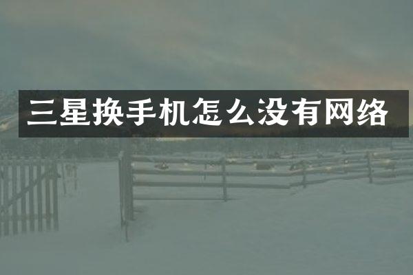 三星换手机怎么没有网络