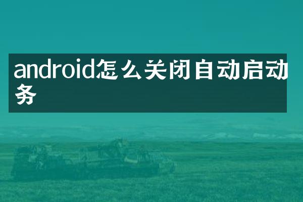 android怎么关闭自动启动服务