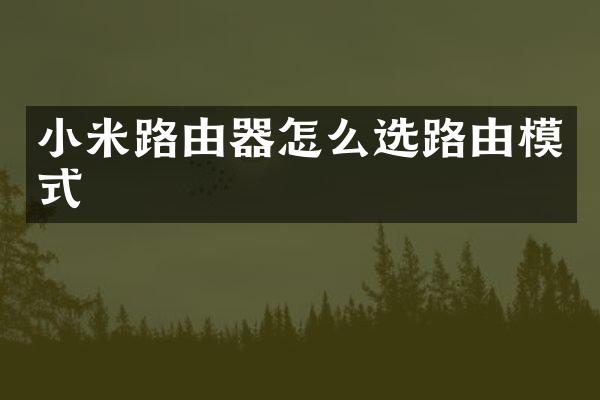 小米路由器怎么选路由模式