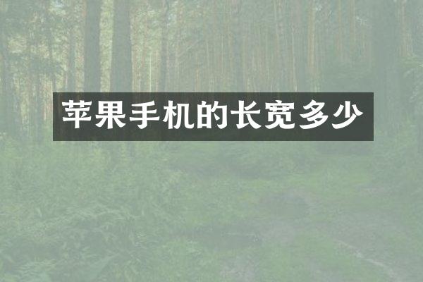 苹果手机的长宽多少