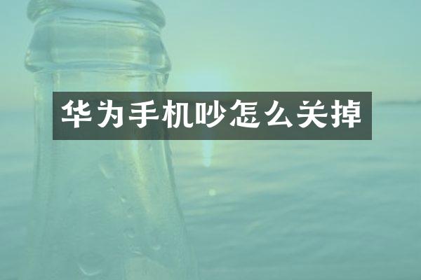 华为手机吵怎么关掉