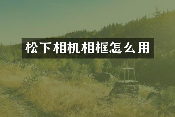 相机相框怎么用