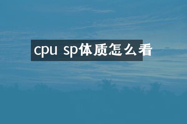 cpu sp体质怎么看