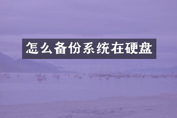 怎么备份系统在硬盘