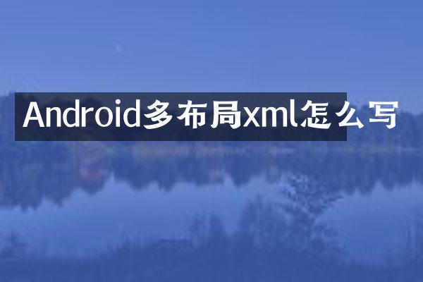 Android多布局xml怎么写