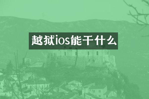 越狱ios能干什么