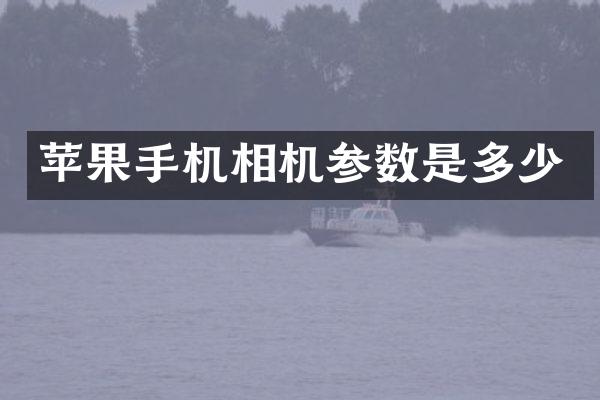 苹果手机相机参数是多少