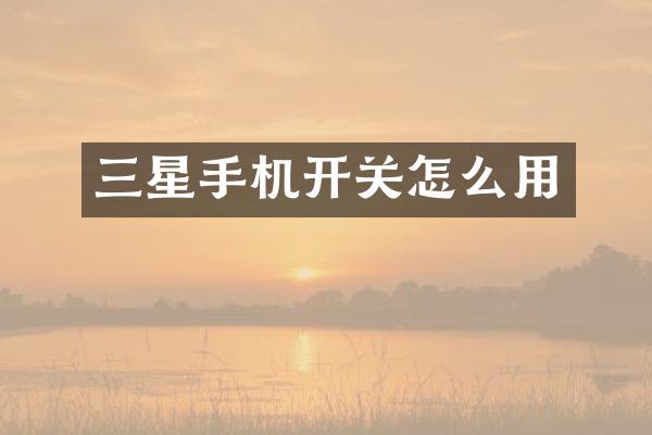 三星手机开关怎么用