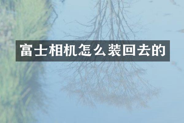 富士相机怎么装回去的