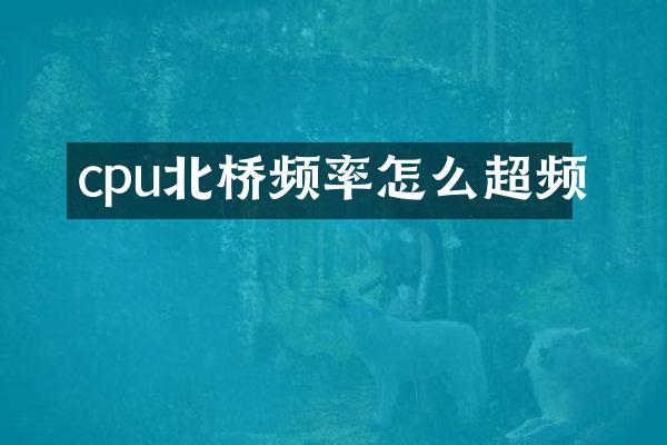 cpu北桥频率怎么超频