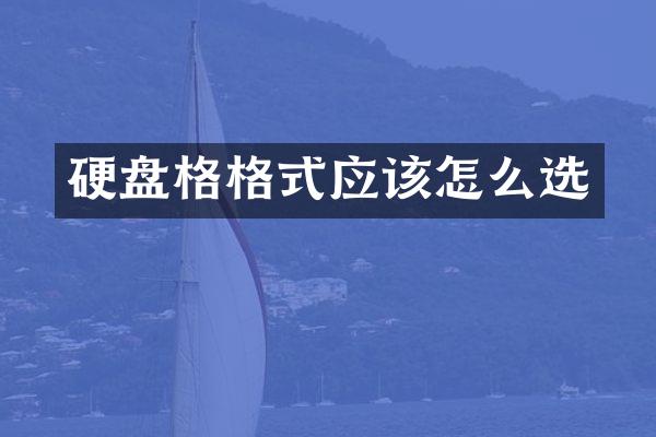 硬盘格格式应该怎么选