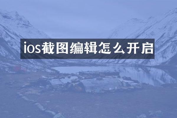 ios截图编辑怎么开启
