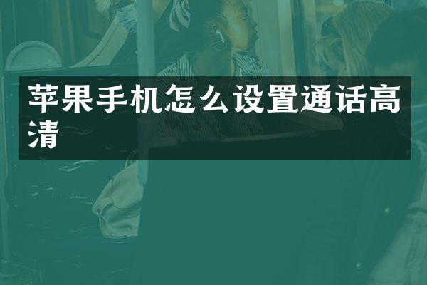 苹果手机怎么设置通话高清