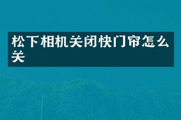 相机关闭快门帘怎么关