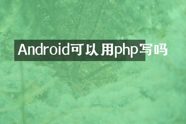 Android可以用php写吗