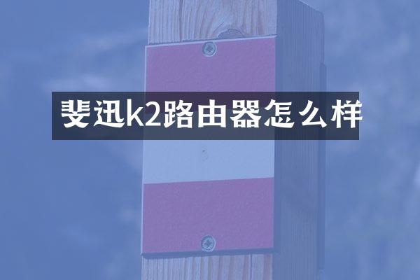斐迅k2路由器怎么样