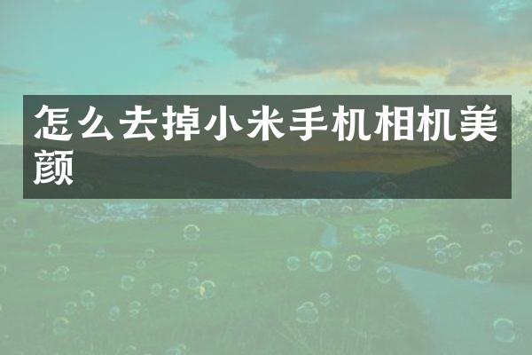 怎么去掉小米手机相机美颜