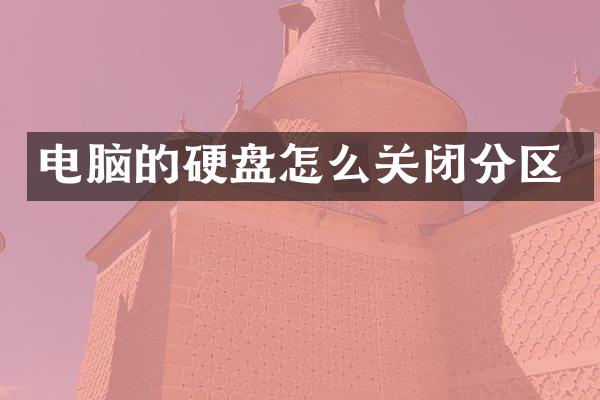 电脑的硬盘怎么关闭分区