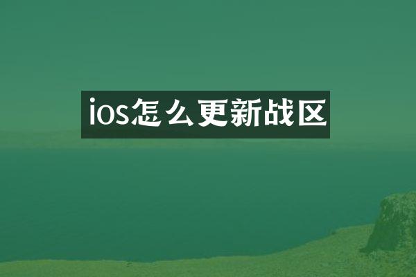 ios怎么更新战区