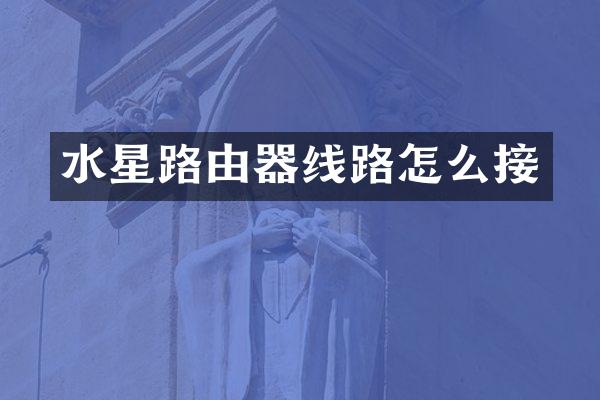 水星路由器线路怎么接