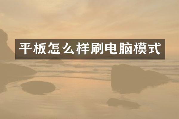 平板怎么样刷电脑模式