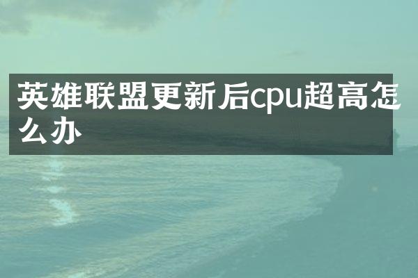 英雄联盟更新后cpu超高怎么办