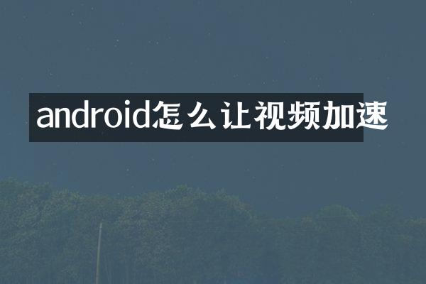 android怎么让视频加速