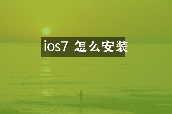 ios7 怎么安装
