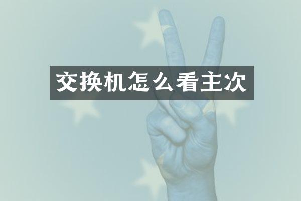 交换机怎么看主次