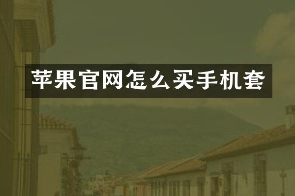苹果官网怎么买手机套