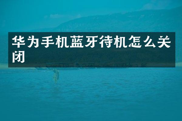 华为手机蓝牙待机怎么关闭
