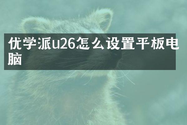 优学派u26怎么设置平板电脑