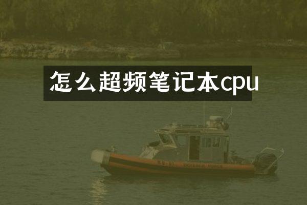 怎么超频笔记本cpu