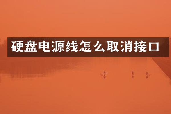 硬盘电源线怎么取消接口