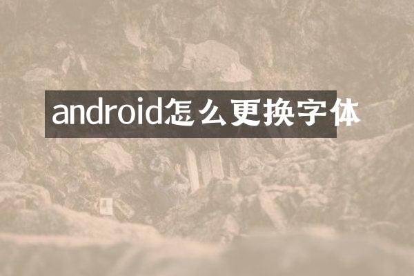 android怎么更换字体