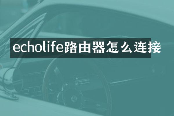 echolife路由器怎么连接