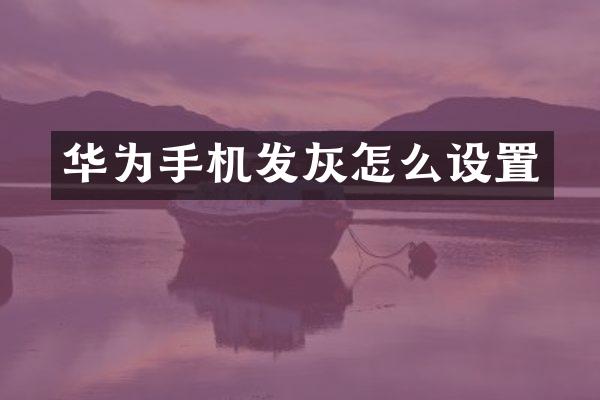 华为手机发灰怎么设置