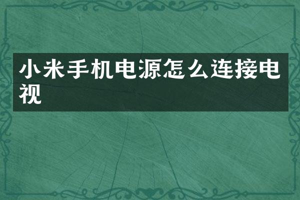 小米手机电源怎么连接电视