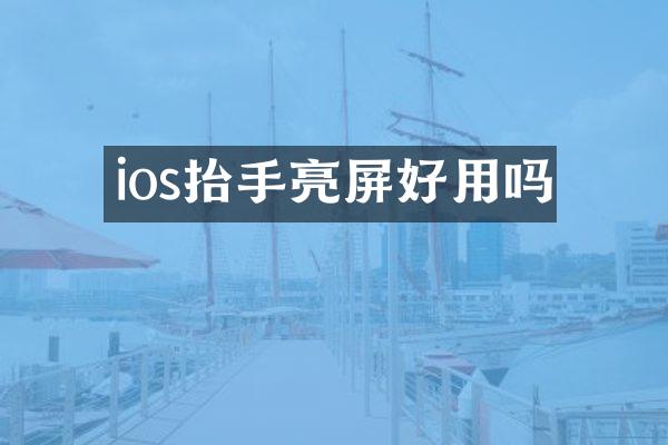 ios抬手亮屏好用吗