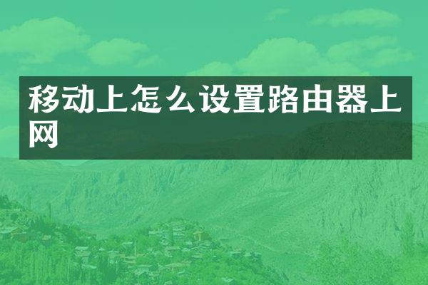 移动上怎么设置路由器上网