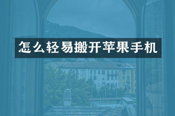 怎么轻易搬开苹果手机