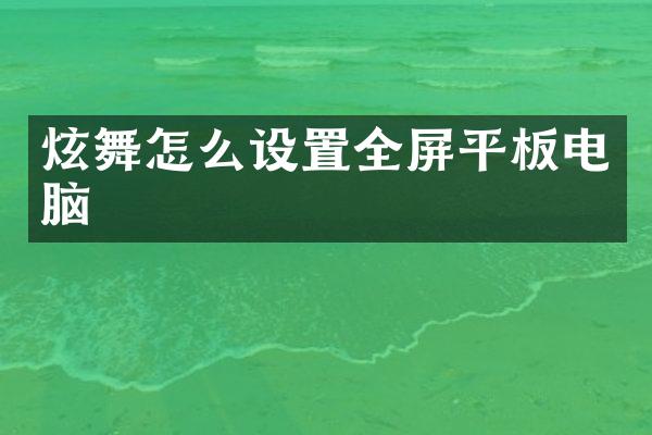 炫舞怎么设置全屏平板电脑