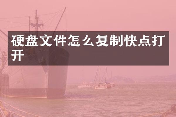 硬盘文件怎么复制快点打开