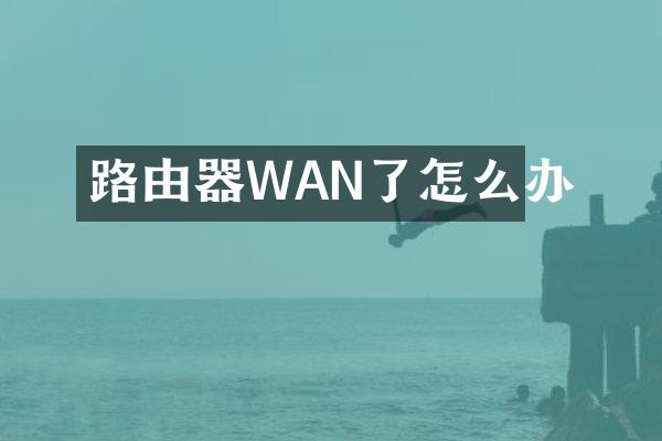 路由器WAN了怎么办