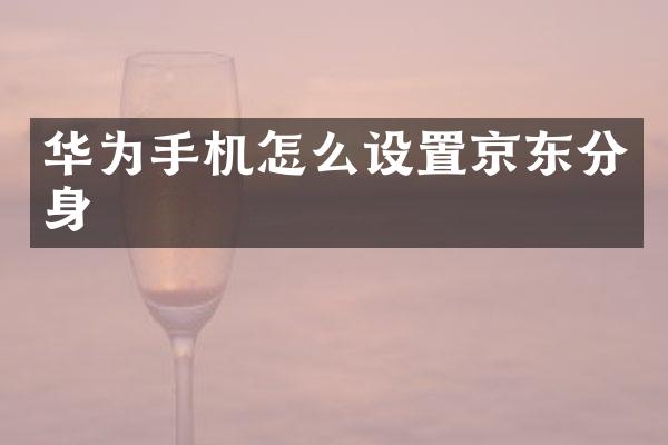 华为手机怎么设置京东分身