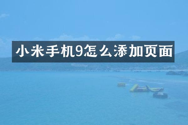 小米手机9怎么添加页面