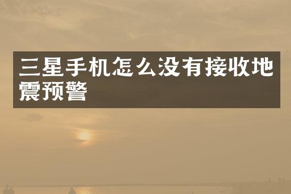 三星手机怎么没有接收地震预警