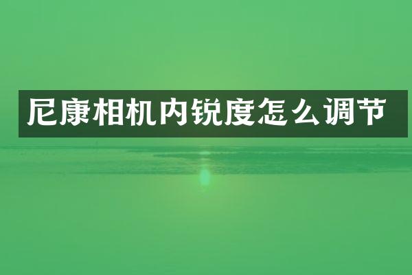 尼康相机内锐度怎么调节