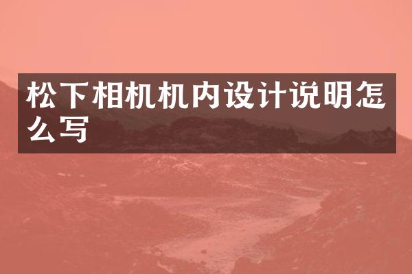 相机机内设计说明怎么写