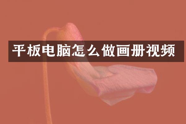平板电脑怎么做画册视频